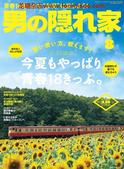 [日本版]男の隠れ家 男士兴趣爱好 PDF电子杂志 2017年8月刊